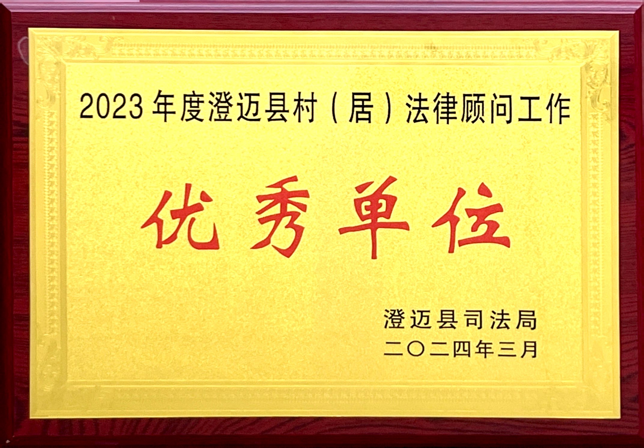 2023年度荣获澄迈县村居法律顾问优秀单位