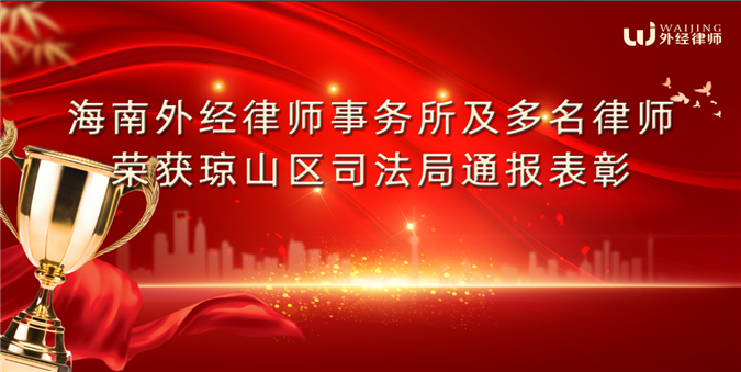 海南外经律师事务所及多名律师荣获琼山区司法局通报表彰