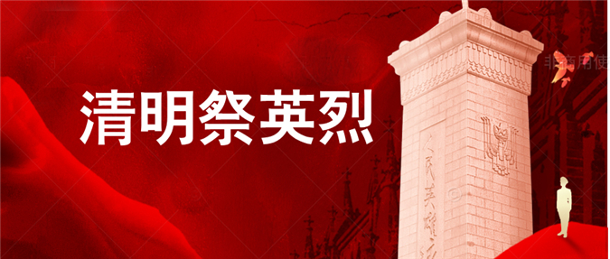 海南外经律师事务所党委开展清明网上祭英烈活动