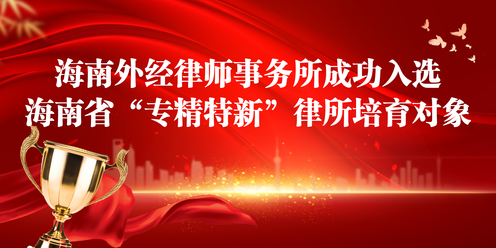 深耕四十四载 双轨入选!海南外经律师事务所成功入选海南省“专精特新”律所培育对象