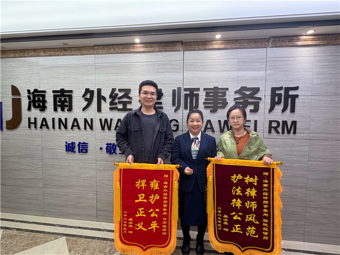 拥护公平、捍卫正义-海南外经律师事务所林宏植律师、弥艳妮律师获赠锦旗