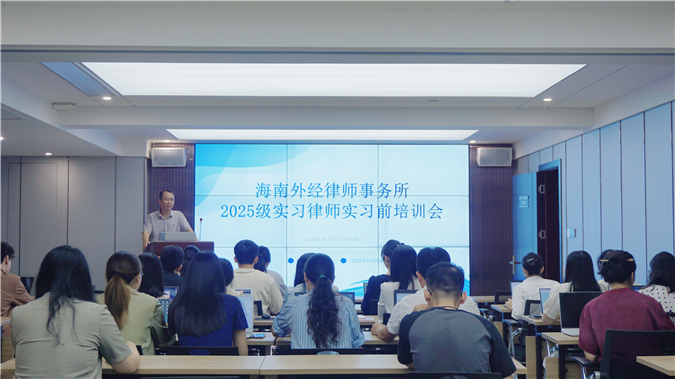 深耕细作夯基垒台，凝心聚力启航未来——海南外经律师事务所2025级实习律师培训会议圆满完成