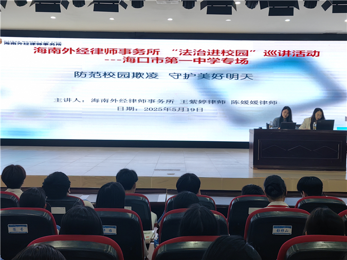 校园欺凌防治法律讲堂—王紫婷、陈媛媛律师受邀为海口市第一中学学生开展讲座