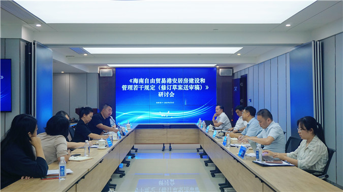 省房协携手法务专委会(外经律所)召开自贸港安居房政策研讨会 积极建言省级立法修订