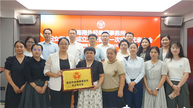 凝聚“她”力量 巾帼绽芳华 | 海南外经律师事务所妇女联合会成立大会暨第一次妇女代表大会顺利召开