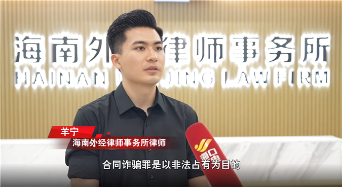 海南外经律师事务所羊宁律师解析“合同诈骗罪”——聚焦《阳光检察 以案释法》栏目“全民反诈”专题
