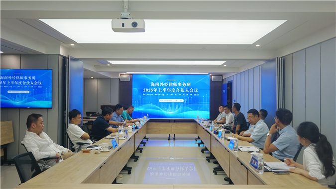 海南外经律师事务所2025年上半年度合伙人会议顺利召开