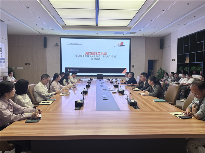 商场安全保障义务及防范“套代购”走私风险专题法律讲座成功举办