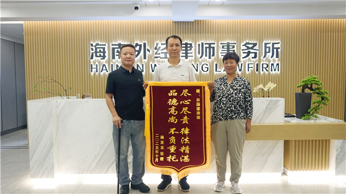 以法为盾护正义 施以援手暖人心——田国建律师受赠锦旗