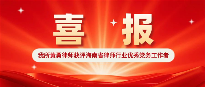 喜报|我所黄勇律师获评海南省律师行业优秀党务工作者