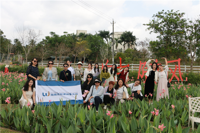 春风绽芳华 田园绘新篇——海南外经律师事务所“庆三八•浪漫香草田园”主题活动圆满举办