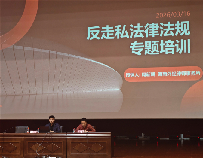 海南外经律师事务所周新朝律师受邀为万宁市反走私队伍开展专题法律培训