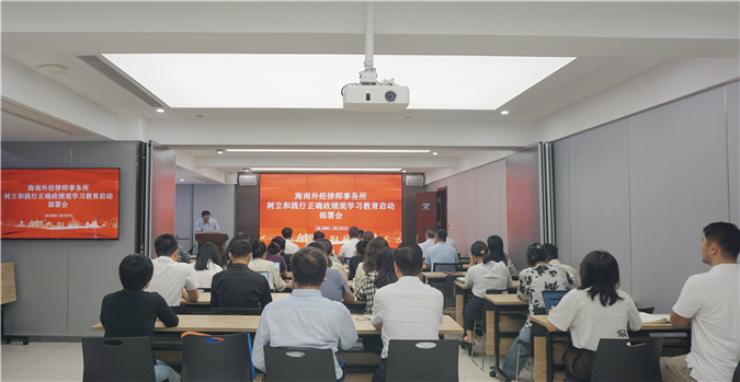树立正确政绩观 践行法治新担当——海南外经律师事务所召开树立和践行正确政绩观学习教育启动部署会