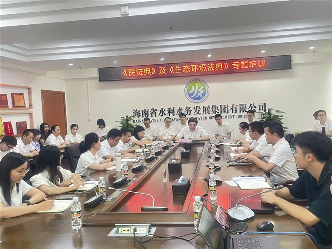 双法典护航企业合规发展|海南外经律师事务所为海南省水利水务发展集团有限公司开展民法典与生态环境法典专题讲座