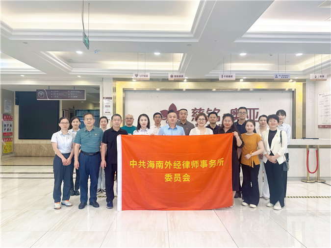 党建联建聚合力 法治护航庆七一 —— 海南外经律师事务所党委积极参加建党105周年主题党建联建活动