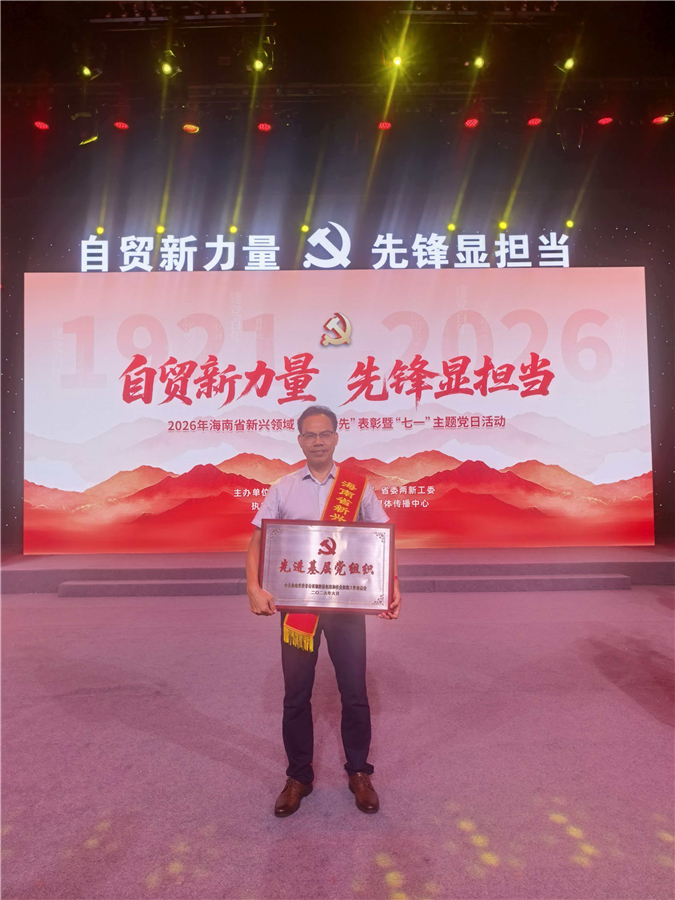喜报!我所党委荣获“海南省新兴领域先进基层党组织”称号