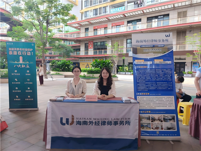党建引领金法惠民|中共海南外经律师事务所第三党支部参与金贸街道金融法律公益宣传市集